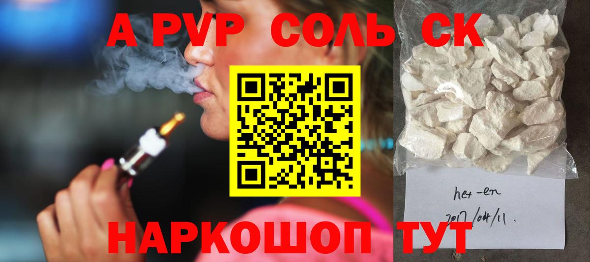 A-PVP Соль Кемерово
