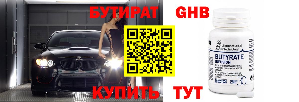 БУТИРАТ 99% Кемерово