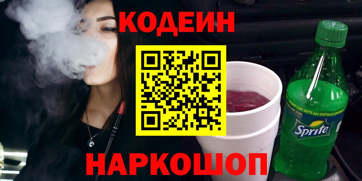 Codein напиток Lean (лин) Кемерово